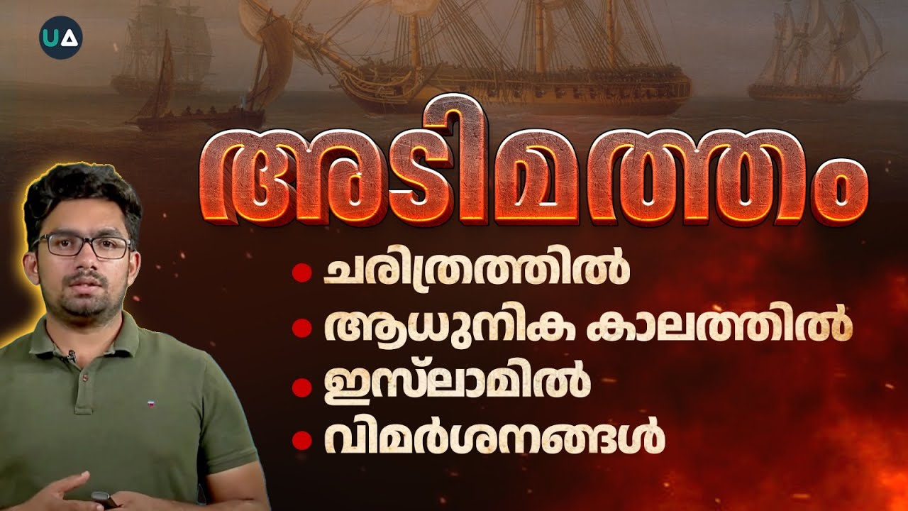 അടിമത്തം: ചരിത്രത്തിൽ | ആധുനിക കാലത്തിൽ | ⁠ഇസ്‌ലാമിൽ | ⁠വിമർശനങ്ങൾ | Slavery | History | Islam | PoW