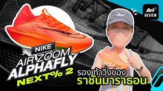 รีวิว รองเท้าวิ่ง NIKE AIR ZOOM ALPHAFLY NEXT% 2 รองเท้าของราชันมาราธอน | ARI RUNNING REVIEW EP.89