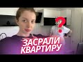 МЫ ЗАСРАЛИ КВАРТИРУ ЗА 6 МЕСЯЦЕВ ЖИЗНИ В НЕЙ. ТЕПЕРЬ НЕ ОТМЫТЬ ПОСЛЕ НАС...