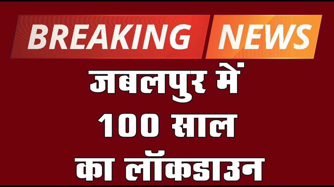 Jabalpur में अब तक का सबसे लंबा Lockdown, आदेश से हड़कंप