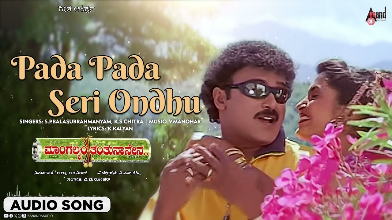 Pada Pada Seri I Audio Song | Mangalyam Tantunaanena | V. Ravichandran | Ramya Krishnan | V.Manohar