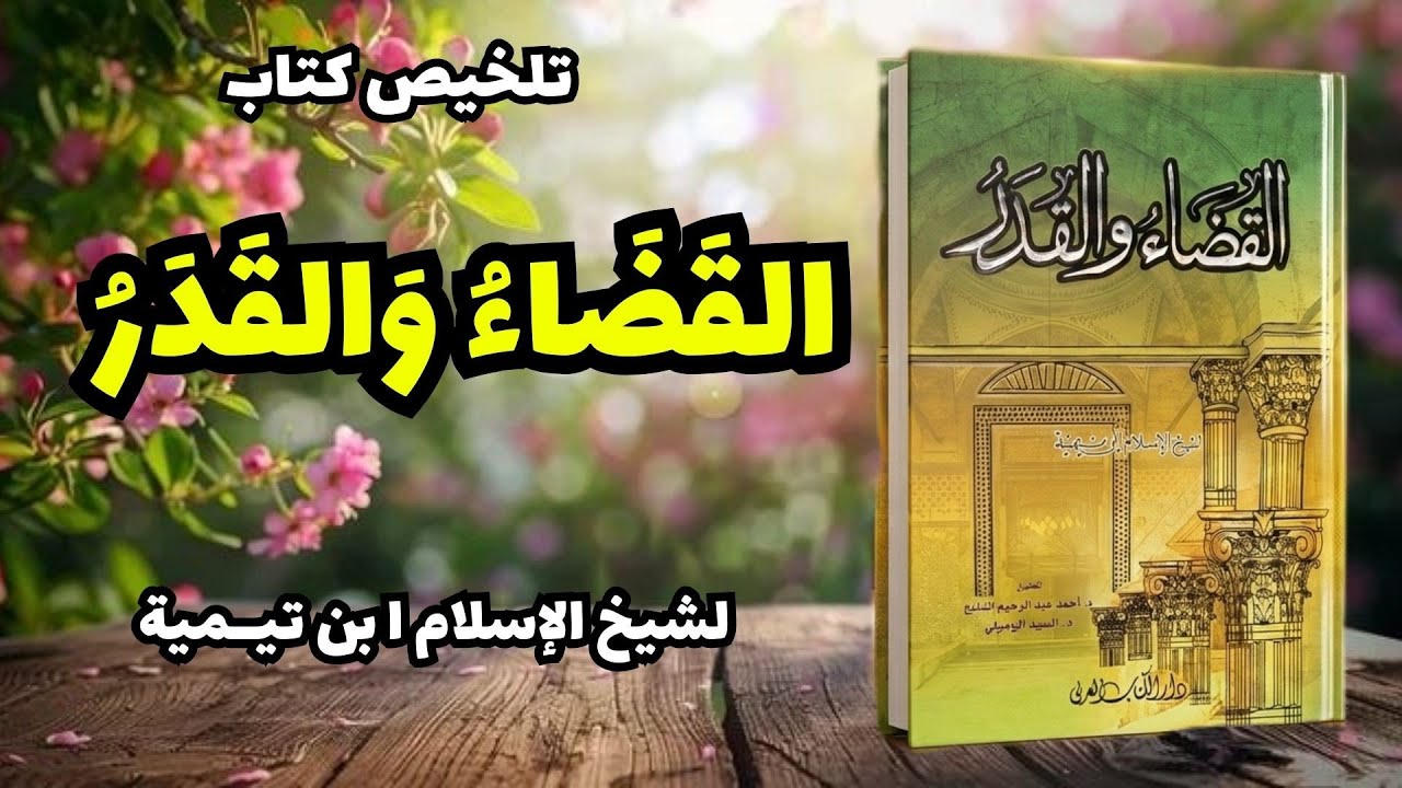 القضاء والقدر كما لم تسمع عنه من قبل | شرح ابن تيمية الكامل مع الأمثلة والبراهين