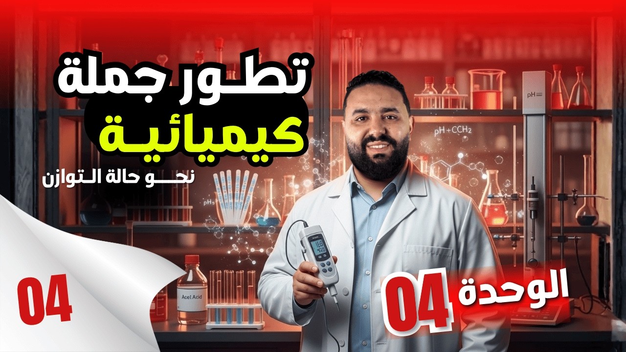 حل تمرين بكالوريا 2009 علوم تجريبية : العلاقة بين طو فينال و Ka ⭐⭐