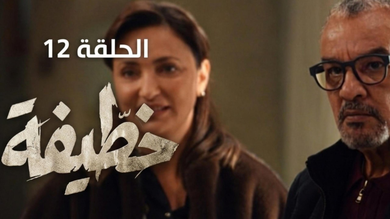 مسلسل خطيفة الحلقة 12 |  ep 12 Khotifa