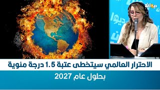 الاحترار العالمي سيتخطى عتبة 1.5 درجة مئوية بحلول عام 2027