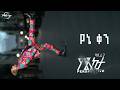 የኔ ቀን Yene Ken ባቢራጋ BabbyRagga Official Lyric Video New Ethiopian Music 2026