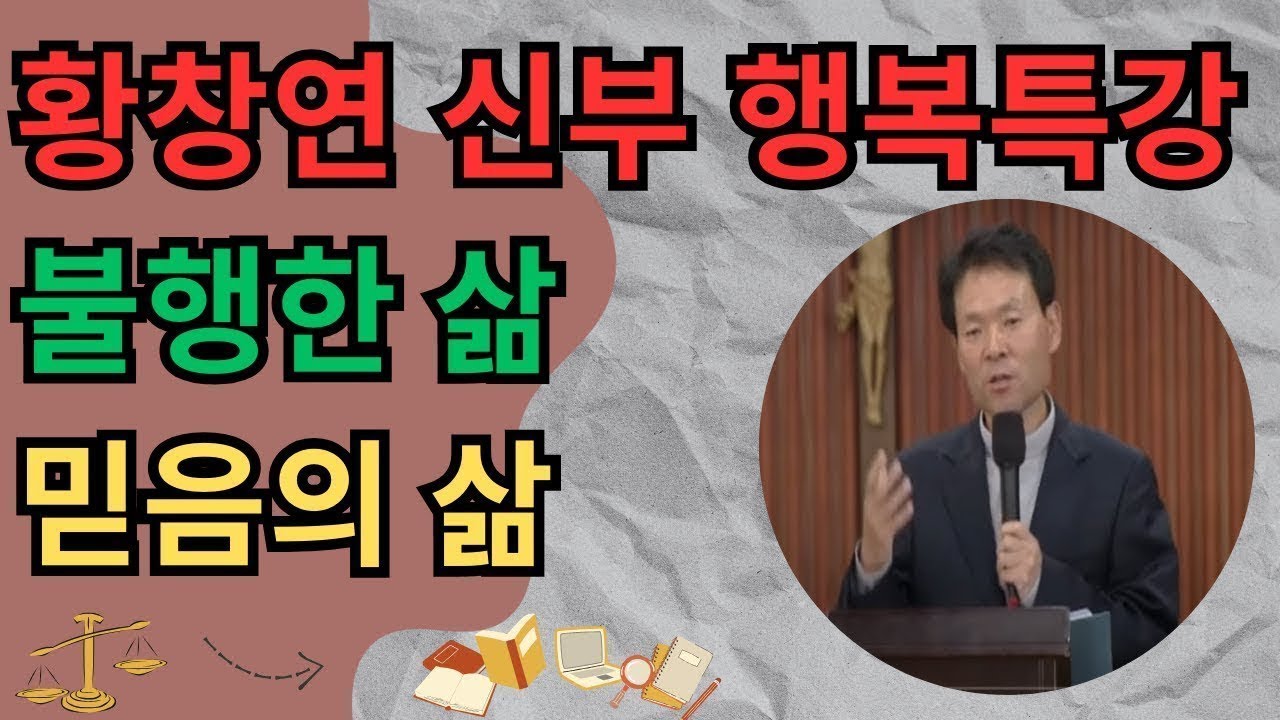 황창연 신부의 행복에 대한 강의 지루함의 지옥, 안식일, 십자가 콤플렉스, 그리고 상상할 수 없을 만큼 기쁨이 없는 신앙 예수께서 우리에게 주고 싶어하시는 축복