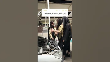 وقتی ماشین دخترا خراب میشه 