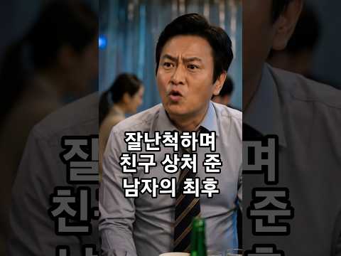 잘난척하며 친구 <strong>상처</strong> 준 남자의 최후 #유머 #사이다 #반전