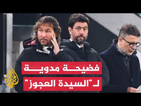 يوفنتوس.. فضيحة تزلزل أركان "السيدة العجوز"