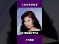 これからがある 八代亜紀#shorts