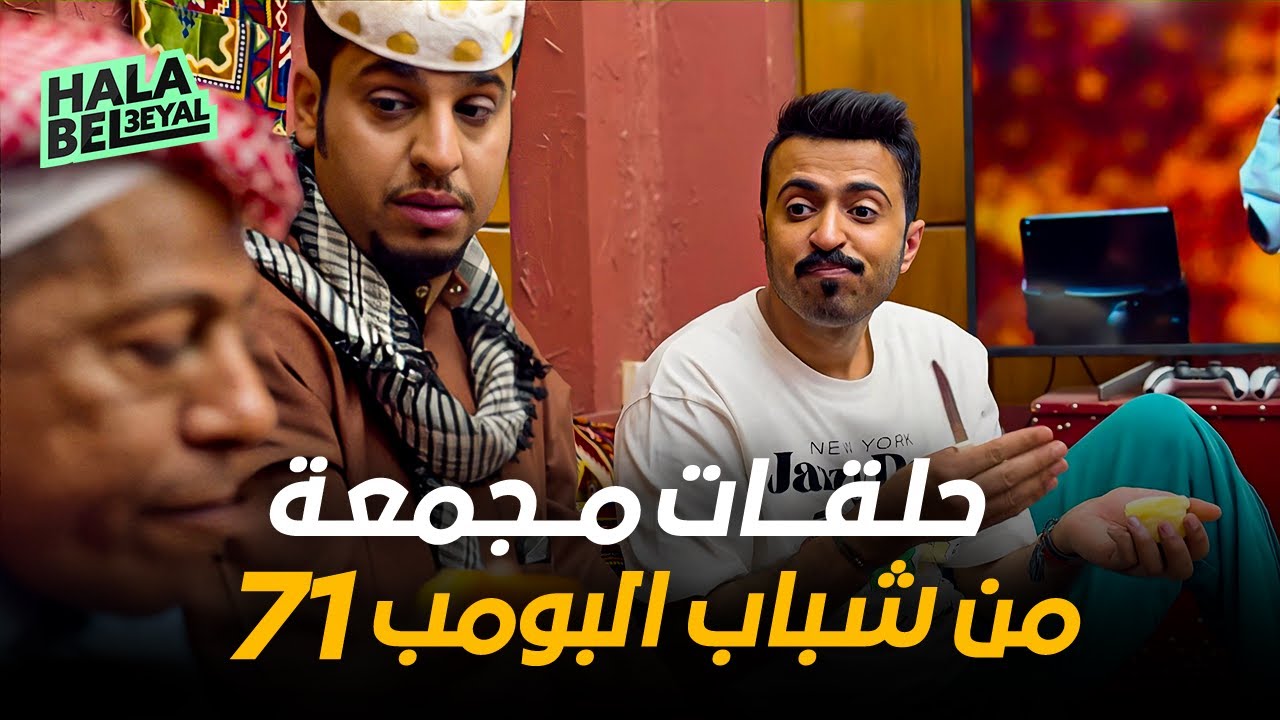 حلقات مجمعة من شباب البومب 71