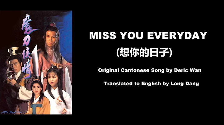 溫兆倫: Miss You Everyday (想你的日子) - OST - All About Tin 1993 (魔刀俠情) - English Translation - DayDayNews