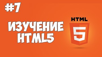 HTML5 уроки для начинающих | #7 - Как создать списки в HTML