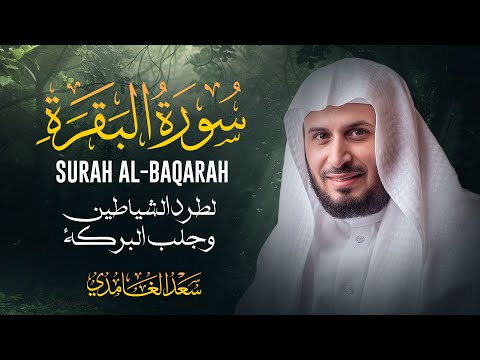 حصن سورة البقرة بصوت الشيخ سعد الغامدي Saad Al Ghamdi