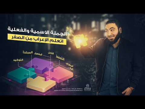 فيديو: كيف توضح الجملة؟