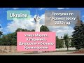 Прогулка по городу Краматорску