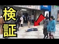 【検証】倒れている人がいたら周りの人は助けてくれるのか!?