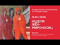 Вечерня на русском языке. Неделя Жен-мироносиц. 15.05.21 Прямая трансляция богослужения