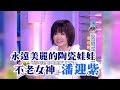 【專訪】永遠美麗的陶瓷娃娃　不老女神潘迎紫《沈春華 LIFE SHOW》