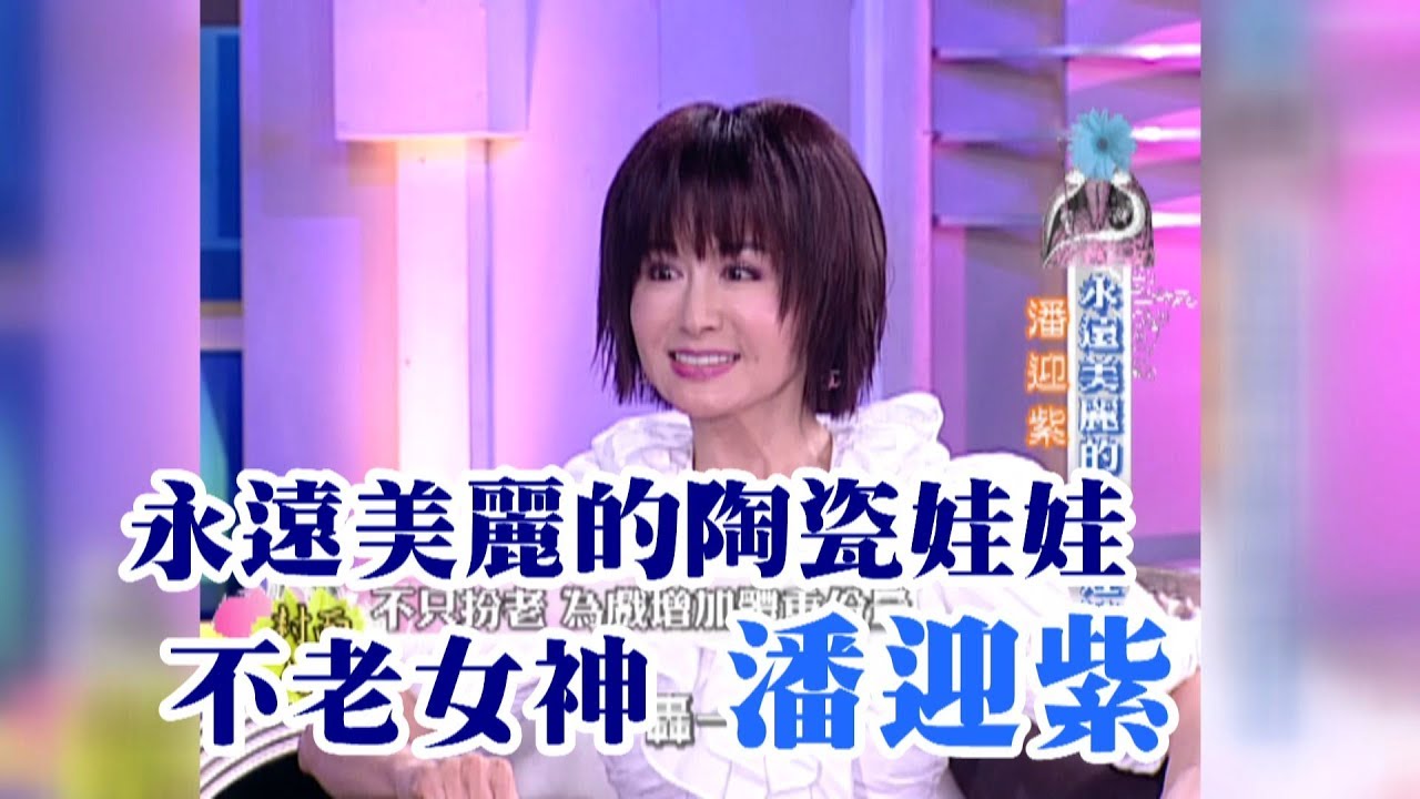【專訪】永遠美麗的陶瓷娃娃　不老女神潘迎紫《沈春華 LIFE SHOW》