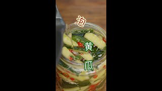 Appetizer-Crunchy pickled Cucumber salad【开胃小菜-醃黃瓜】黄瓜不要拍，泡着吃，香脆又入味😊【湘野红姐 Xiangye Hongjie】
