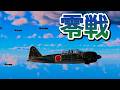 Warthunder 零戦が護衛する一式陸攻隊を米軍のF6F ヘルキャットが奇襲 F6F Hellcat ambush G4M under Mitsubishi A6M Zero escort.