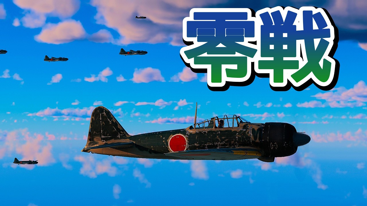 Warthunder 零戦が護衛する一式陸攻隊を米軍のF6F ヘルキャットが奇襲 F6F Hellcat ambush G4M under Mitsubishi A6M Zero escort.