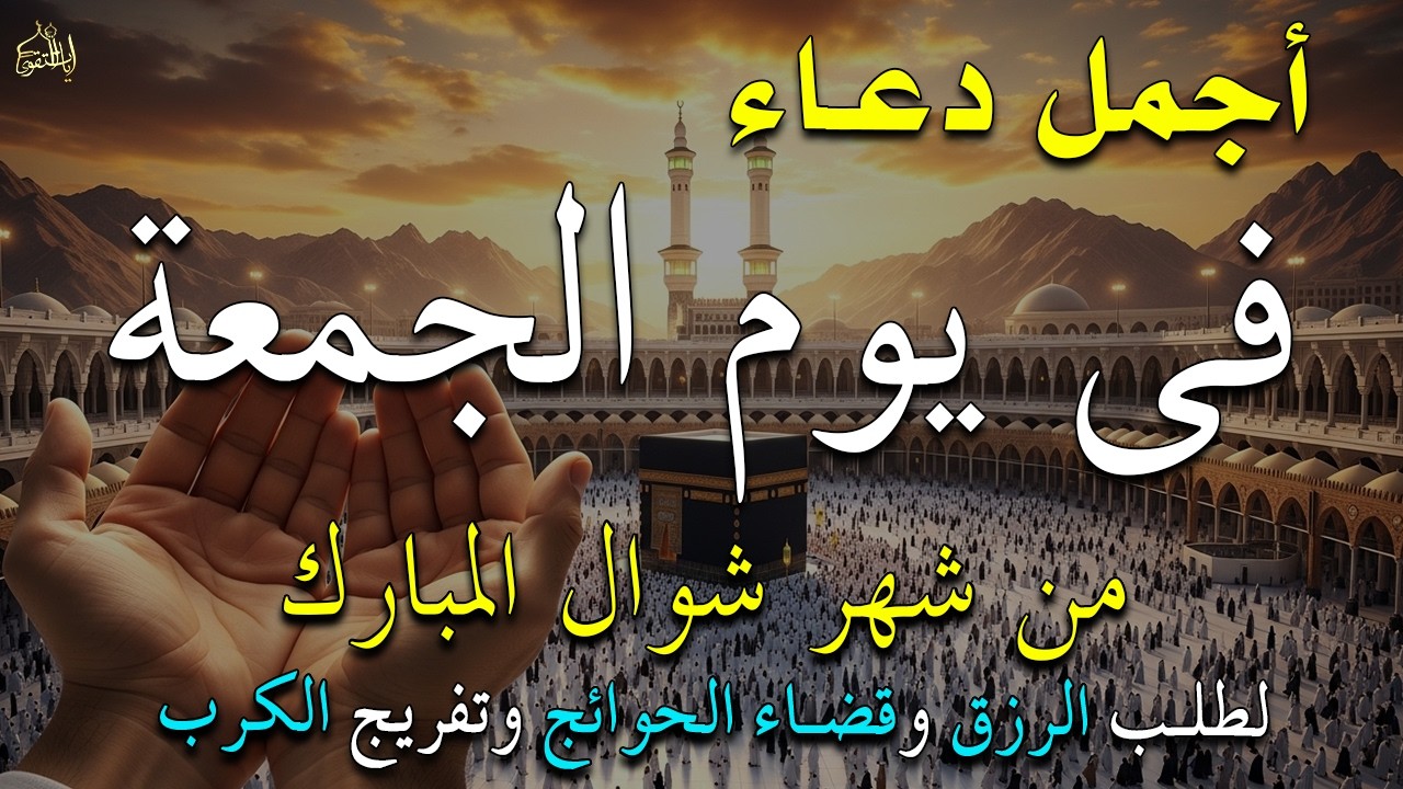 دعاء فى يوم الخميس المستجاب دعاء يوم 16 من شهر رمضان للرزق والشفاء العاجل وقضاء الحوائج 🤲(4k)