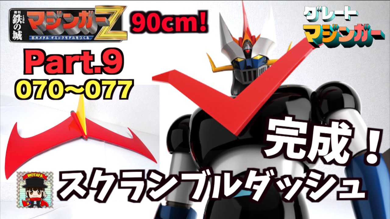 大空の勇者 グレート マジンガー スクランブルダッシュ ガレージキット 週刊 鉄の城 マジンガーZ 巨大メタル・ギミックモデル をつくる