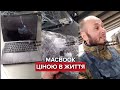 MacBook ціною в життя: окупант замість бронепластин вставив крадений ноутбук