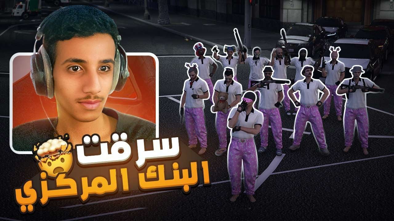 اول سرقه بنك مركزي لعصابة الزحاليق ( زعزعة امن المدينة ) 🔥 🤯 I قراند الحياة الواقعية