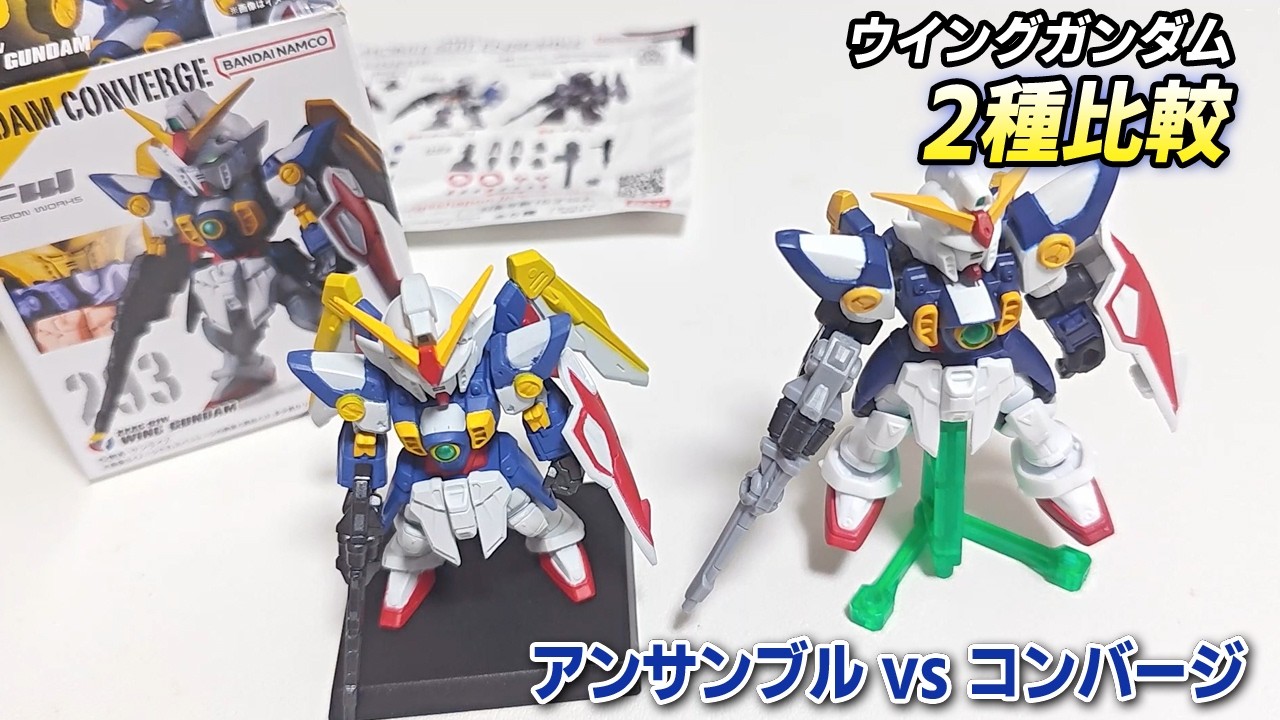 モビルスーツアンサンブル コンバージ　ガンダムウイング ガンダムW】ウイングガンダム2種を比較！モビルスーツアンサンブル14