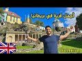 رحلتي إلي شمال ويلز لاستكشاف أجمل مدن بريطانيا 🇬🇧