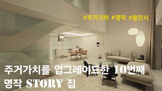 [용인시 단독주택] 주거가치를 업그레이드한 10번째 명작 Story 집. 기흥구 공세동 타운하우스(라피아노용인 공세)