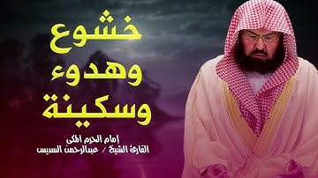 سورة الفرقان كاملة تلاوة خاشعة لإمام الحرم المكي الشريف عبدالرحمن السديس Al-Sudais قرآن الصباح