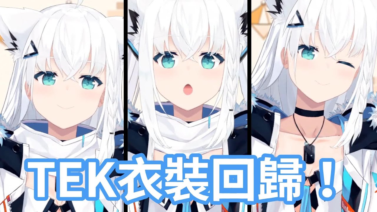 白上吹雪的TEK衣裝終於也回歸啦！至今為止出過的衣裝都齊全啦！【hololive中文字幕精華】