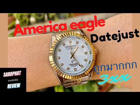 นาฬิการาคาถูก กันน้ำ อเมริกันอีเกิ้ล America eagle นี่มัน Rolex date just ราคาประหยัดนั้นเอง