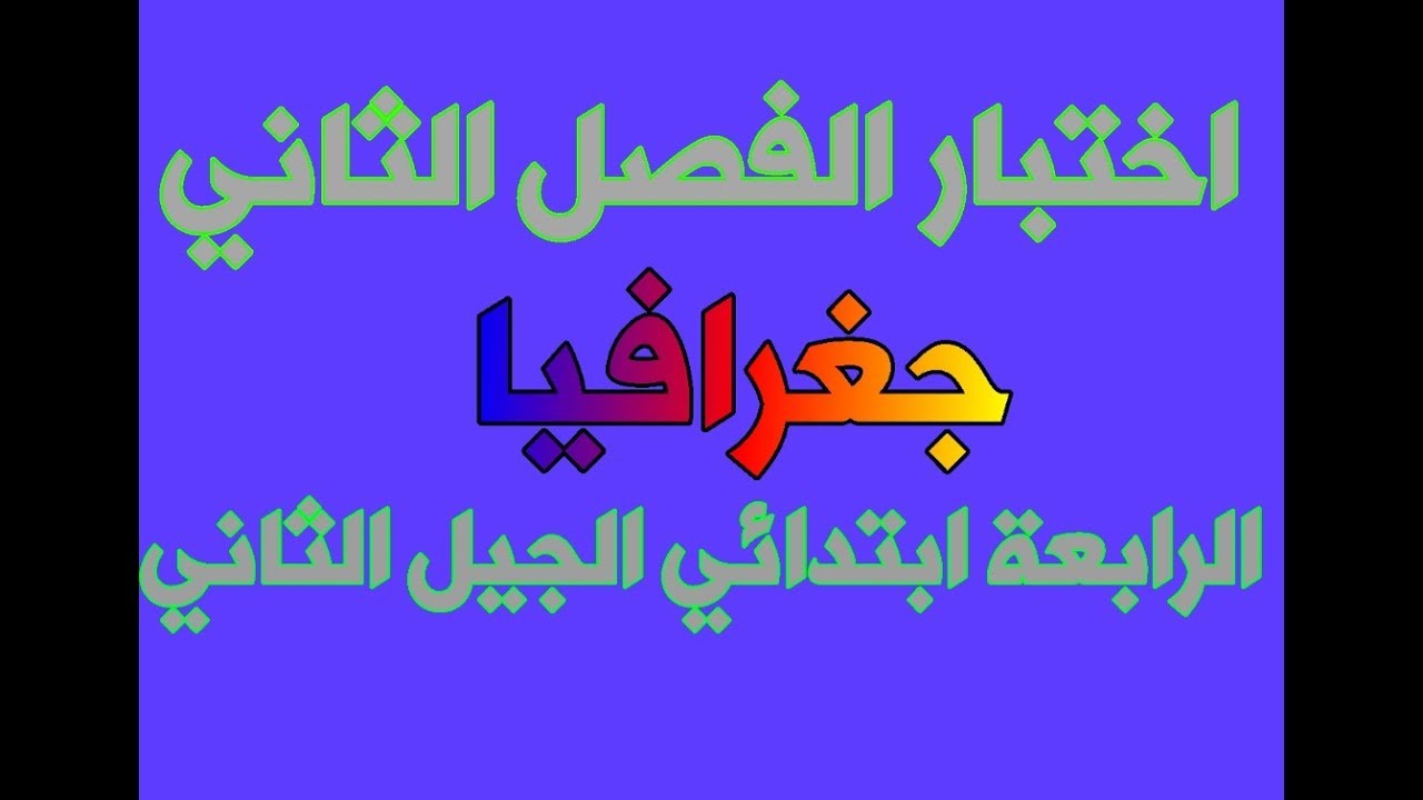 اختبار الفصل الثاني جغرافيا الرابعة ابتدائي الجيل الثاني
