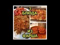 3 простых блюда из фарша.Что приготовить из фарша. Картофельная запеканка,греча с фаршем.