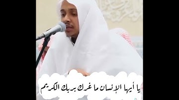 تلاوه خاشعه ( يا ايها الانسان ماغرك بربك الكريم )