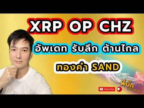 op chz xrp และสุ่มแกะเป้าแม่นให้สด sand xauusd