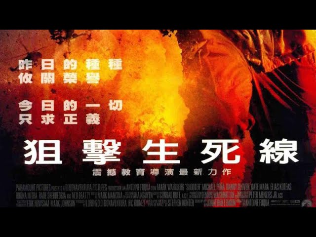 狙擊生死線 shooter (2007) 電影預告片