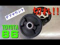 【TOYOTA86】86のデフマウントが切れたので強化することにしました♪