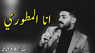 جديد الشاعر حسين علي المطوري قصيدة انا المطوري كاملة اصدار 2019 / الموت اهون على الينباع / جرف ماصير