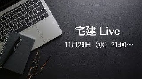 【宅建ライブ】合格発表を受けての緊急打ち合わせ会議