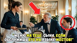 видео: «Обслужи МОЕГО СЫНА на языке жестов — и выйдешь за него ЗАМУЖ!» — насмехался МИЛЛИОНЕР… И остолбенел картинка: «Обслужи МОЕГО СЫНА на языке жестов — и выйдешь за него ЗАМУЖ!» — насмехался МИЛЛИОНЕР… И остолбенел