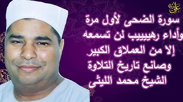 للتدريس والتعلم سورة الضحى لأول مرة وأداء رهيييب يجنن لن تسمعه إلا من العملاق الشيخ محمد الليثى