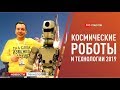 Новости технологий: последние разработки НАСА и робот Федор летит в космос