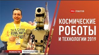 Новости технологий: последние разработки НАСА и робот Федор летит в космос